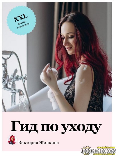 [Виктория Жинкина] [vika_zhinkina] Гид по уходу (2_0.jpg